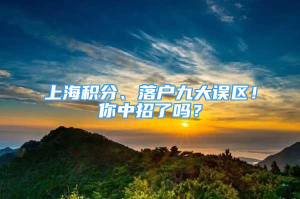 上海积分、落户九大误区！你中招了吗？