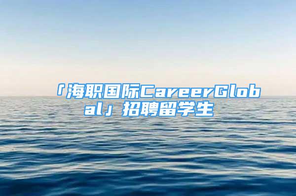 「海职国际CareerGlobal」招聘留学生