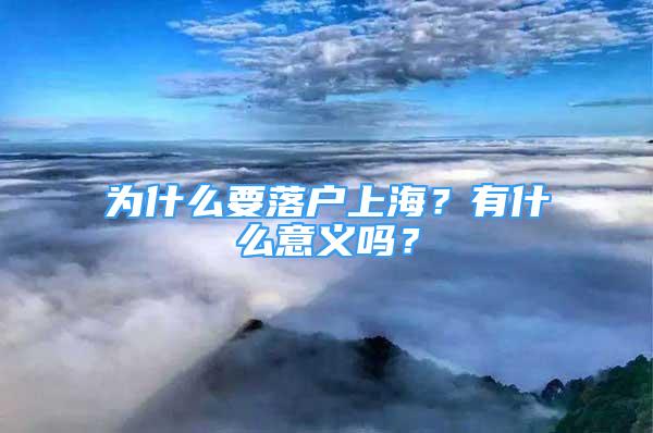 为什么要落户上海？有什么意义吗？