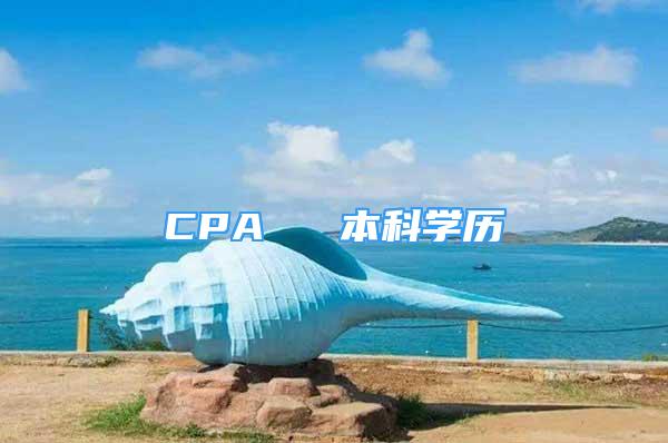 CPA ≈ 本科学历