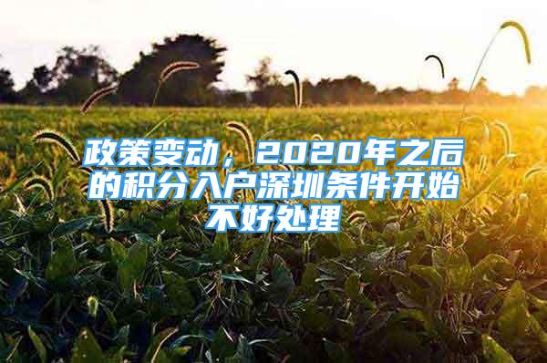 政策变动，2020年之后的积分入户深圳条件开始不好处理