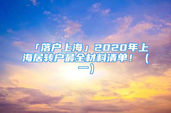 「落户上海」2020年上海居转户最全材料清单！（一）