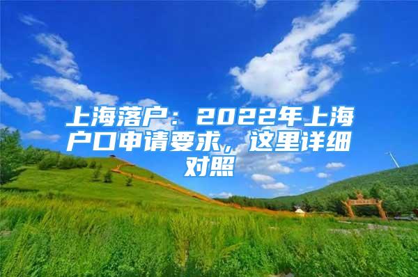 上海落户：2022年上海户口申请要求，这里详细对照