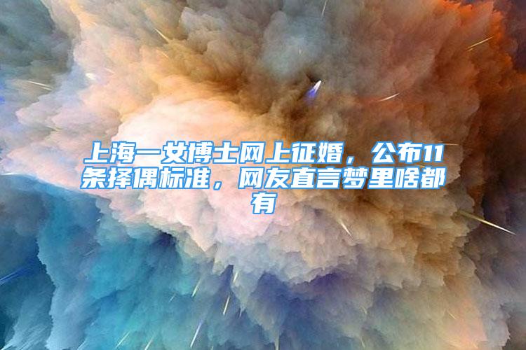 上海一女博士网上征婚，公布11条择偶标准，网友直言梦里啥都有