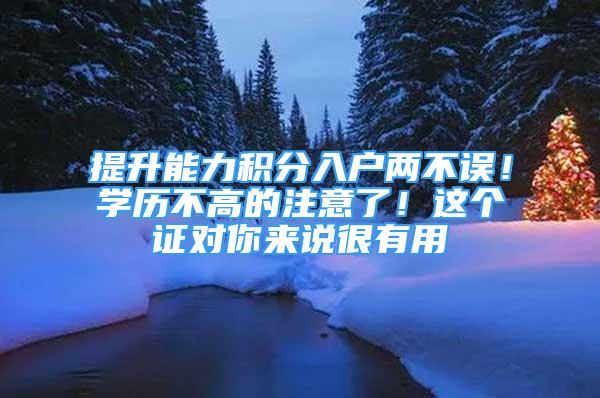 提升能力积分入户两不误！学历不高的注意了！这个证对你来说很有用