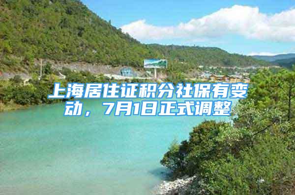 上海居住证积分社保有变动，7月1日正式调整