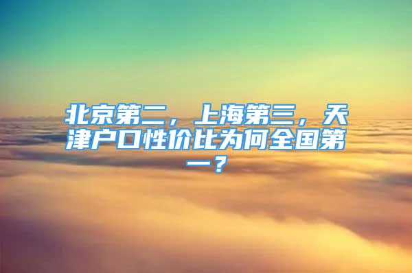 北京第二，上海第三，天津户口性价比为何全国第一？