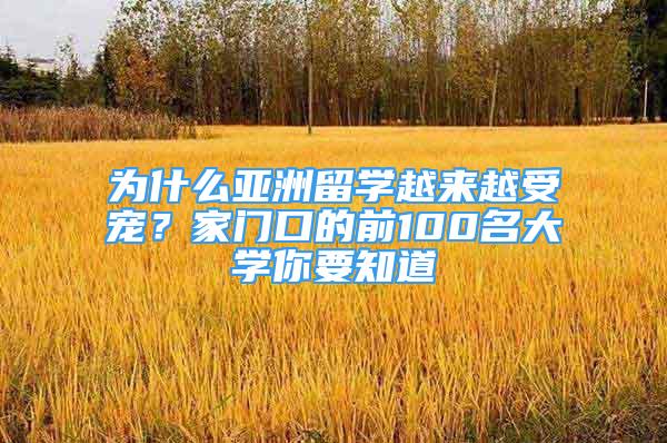 为什么亚洲留学越来越受宠？家门口的前100名大学你要知道