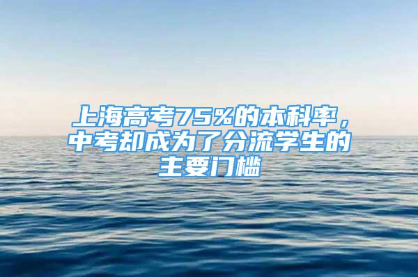 上海高考75%的本科率，中考却成为了分流学生的主要门槛