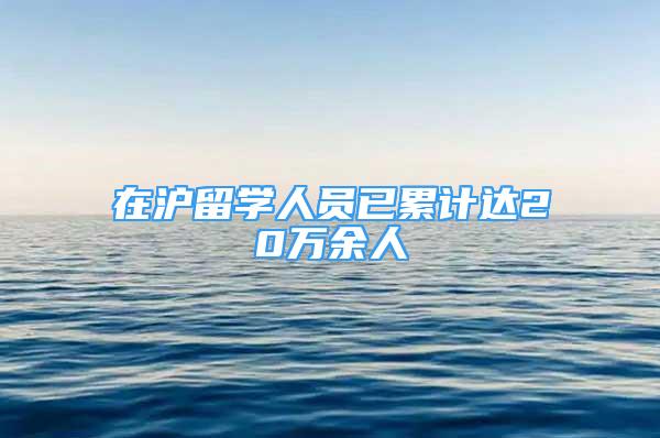 在沪留学人员已累计达20万余人