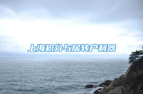 上海积分与居转户利器