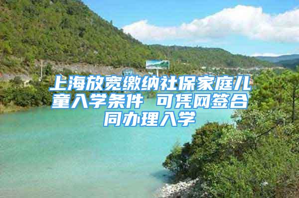 上海放宽缴纳社保家庭儿童入学条件 可凭网签合同办理入学