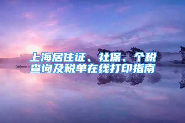 上海居住证、社保、个税查询及税单在线打印指南