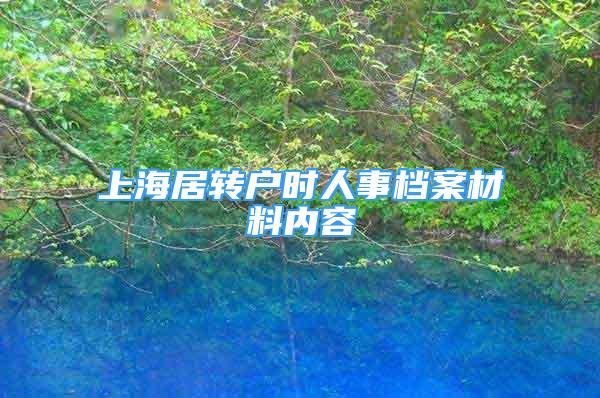 上海居转户时人事档案材料内容