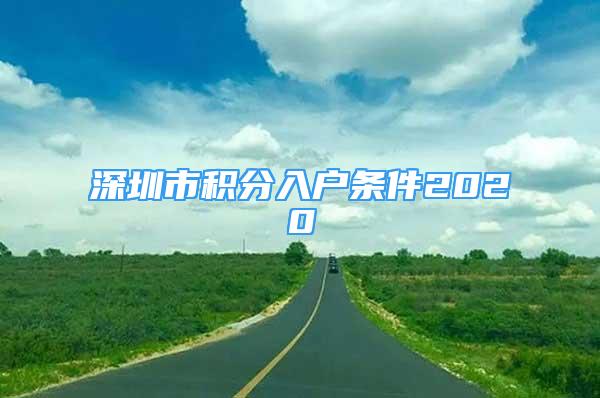 深圳市积分入户条件2020