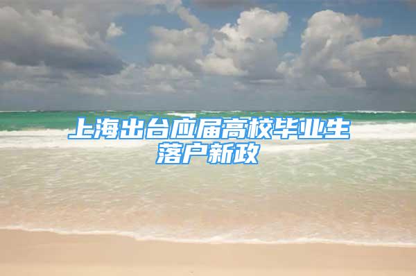 上海出台应届高校毕业生落户新政