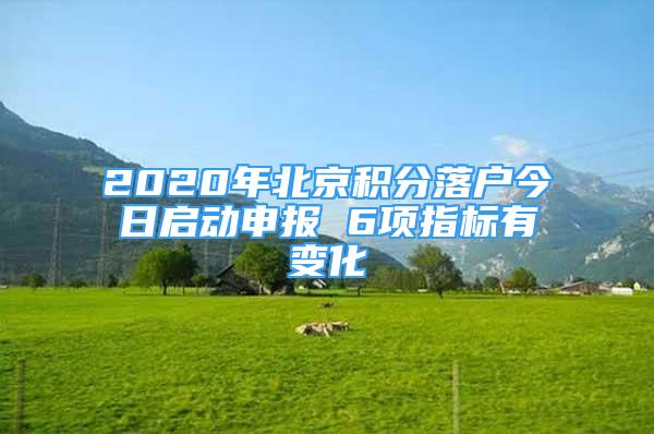 2020年北京积分落户今日启动申报 6项指标有变化