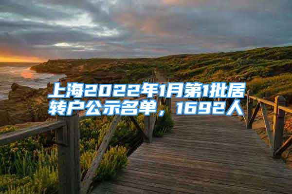 上海2022年1月第1批居转户公示名单，1692人