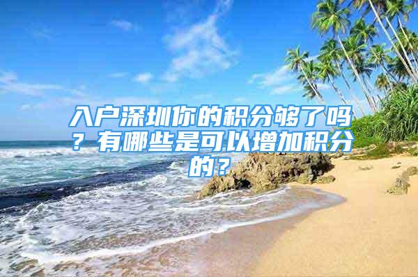 入户深圳你的积分够了吗？有哪些是可以增加积分的？