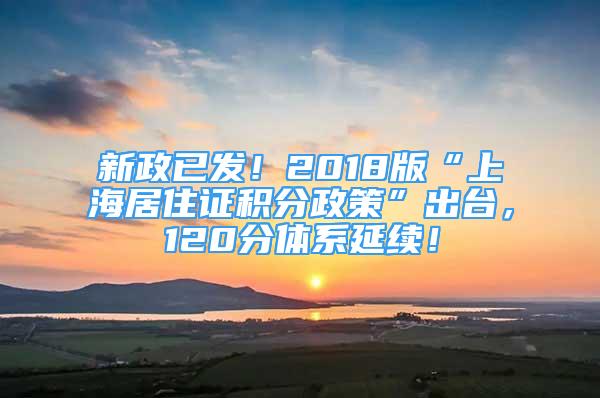 新政已发！2018版“上海居住证积分政策”出台，120分体系延续！