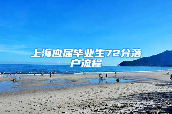 上海应届毕业生72分落户流程