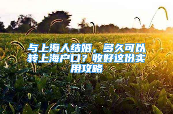 与上海人结婚，多久可以转上海户口？收好这份实用攻略