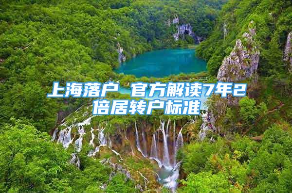 上海落户 官方解读7年2倍居转户标准