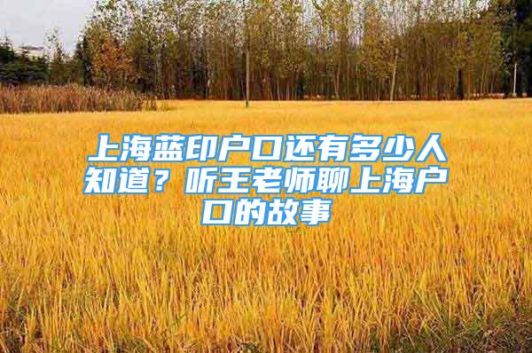 上海蓝印户口还有多少人知道？听王老师聊上海户口的故事