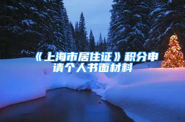 《上海市居住证》积分申请个人书面材料