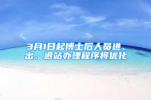 3月1日起博士后人员进、出、退站办理程序将优化