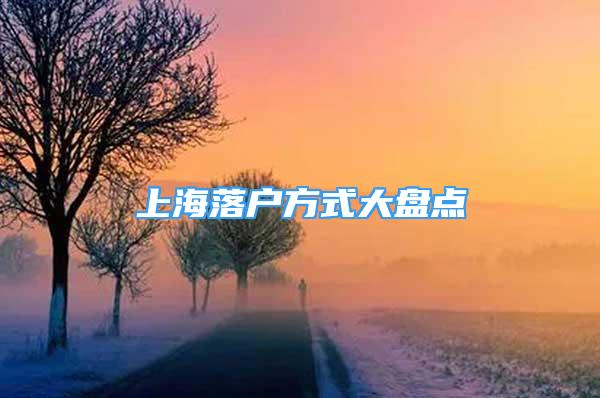 上海落户方式大盘点