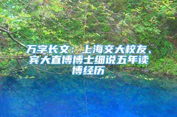 万字长文：上海交大校友、宾大直博博士细说五年读博经历