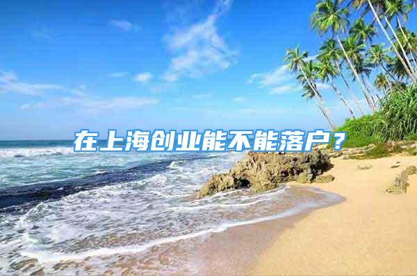 在上海创业能不能落户？