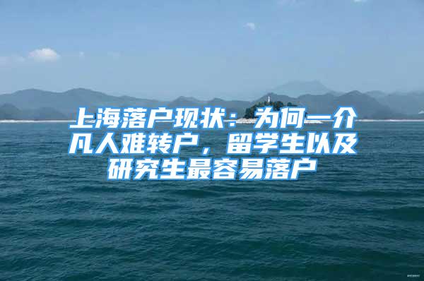 上海落户现状：为何一介凡人难转户，留学生以及研究生最容易落户