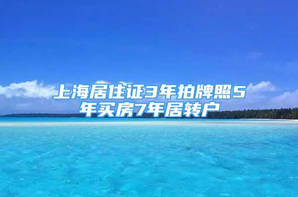 上海居住证3年拍牌照5年买房7年居转户