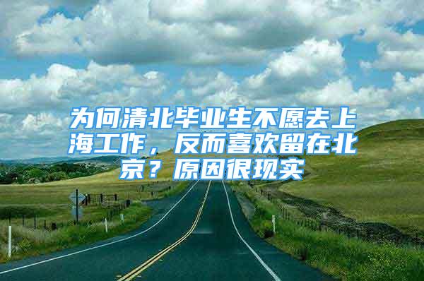 为何清北毕业生不愿去上海工作，反而喜欢留在北京？原因很现实