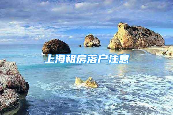 上海租房落户注意