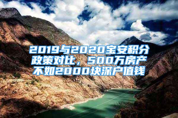 2019与2020宝安积分政策对比，500万房产不如2000块深户值钱