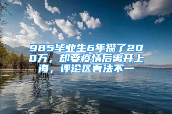 985毕业生6年攒了200万，却要疫情后离开上海，评论区看法不一