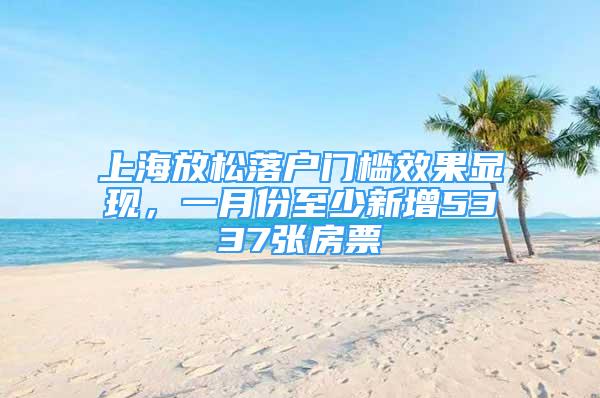 上海放松落户门槛效果显现，一月份至少新增5337张房票