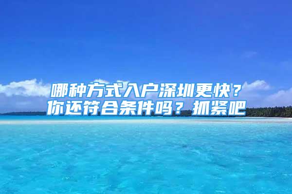 哪种方式入户深圳更快？你还符合条件吗？抓紧吧