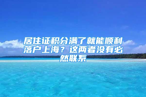 居住证积分满了就能顺利落户上海？这两者没有必然联系