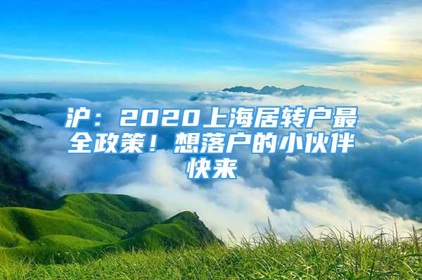 沪：2020上海居转户最全政策！想落户的小伙伴快来