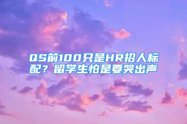 QS前100只是HR招人标配？留学生怕是要哭出声