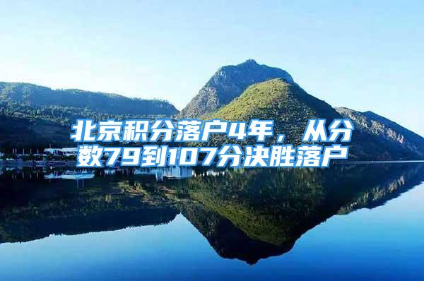 北京积分落户4年，从分数79到107分决胜落户