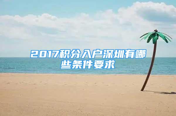 2017积分入户深圳有哪些条件要求