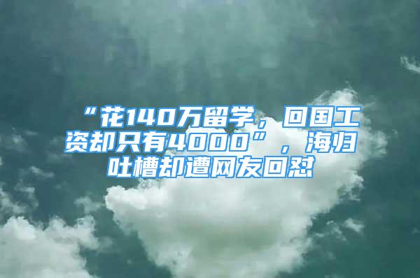 “花140万留学，回国工资却只有4000”，海归吐槽却遭网友回怼