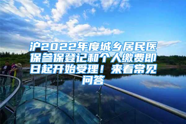 沪2022年度城乡居民医保参保登记和个人缴费即日起开始受理！来看常见问答→