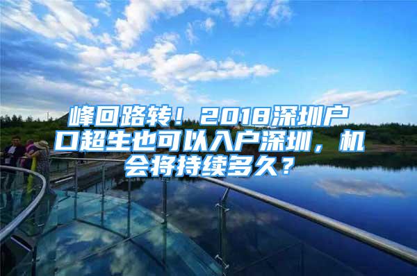 峰回路转！2018深圳户口超生也可以入户深圳，机会将持续多久？