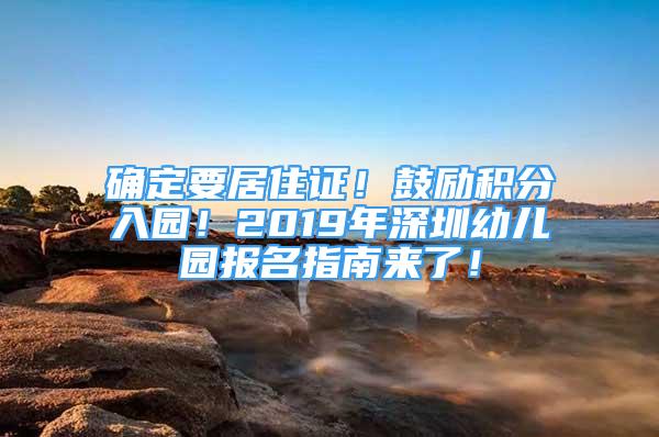 确定要居住证！鼓励积分入园！2019年深圳幼儿园报名指南来了！